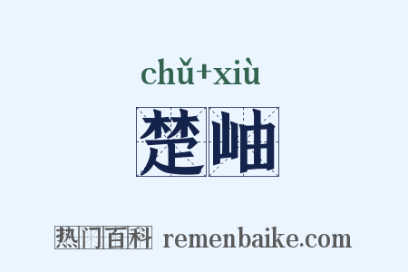 楚岫是什么意思的图片